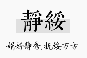 静绥名字的寓意及含义