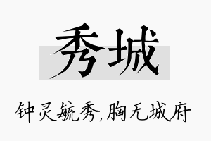 秀城名字的寓意及含义