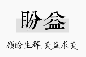 盼益名字的寓意及含义