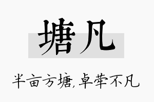 塘凡名字的寓意及含义