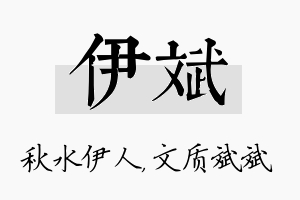 伊斌名字的寓意及含义