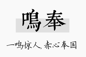 鸣奉名字的寓意及含义