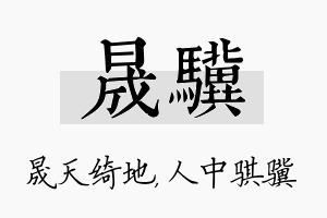 晟骥名字的寓意及含义