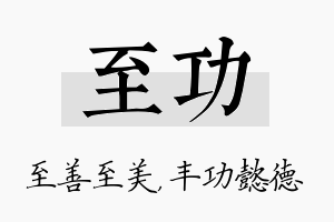 至功名字的寓意及含义