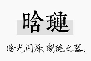 晗琏名字的寓意及含义