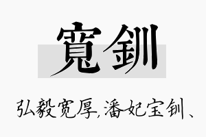 宽钏名字的寓意及含义