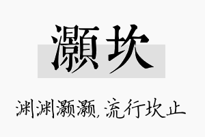 灏坎名字的寓意及含义