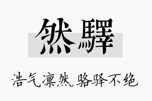 然驿名字的寓意及含义