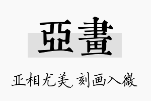 亚画名字的寓意及含义