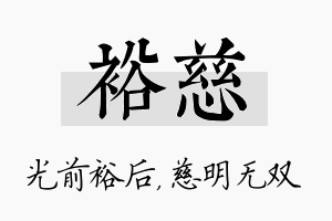 裕慈名字的寓意及含义