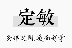 定敏名字的寓意及含义