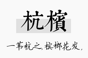 杭槟名字的寓意及含义