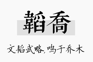 韬乔名字的寓意及含义