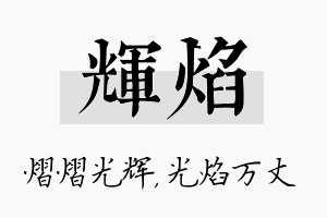 辉焰名字的寓意及含义