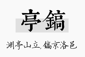 亭镐名字的寓意及含义