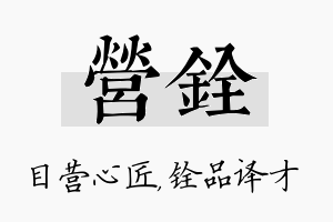 营铨名字的寓意及含义