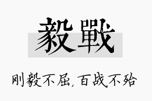 毅战名字的寓意及含义