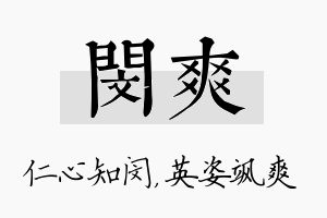 闵爽名字的寓意及含义