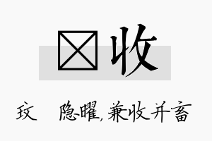 玟收名字的寓意及含义