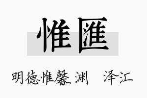 惟汇名字的寓意及含义