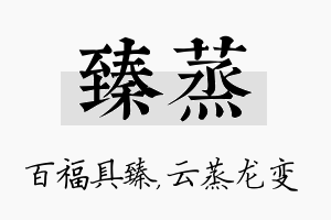 臻蒸名字的寓意及含义