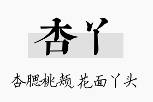 杏丫名字的寓意及含义