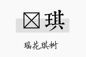 栢琪名字的寓意及含义