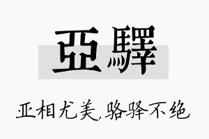 亚驿名字的寓意及含义