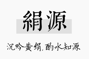 绢源名字的寓意及含义