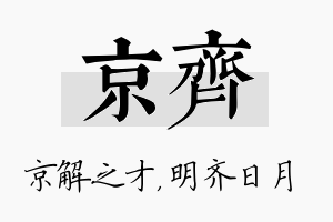 京齐名字的寓意及含义