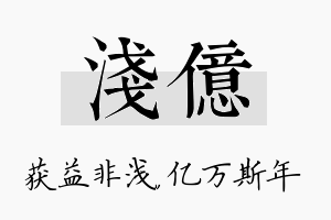 浅亿名字的寓意及含义