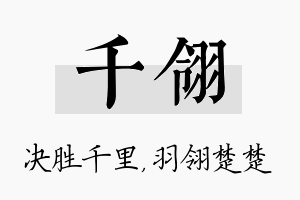 千翎名字的寓意及含义