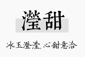 滢甜名字的寓意及含义