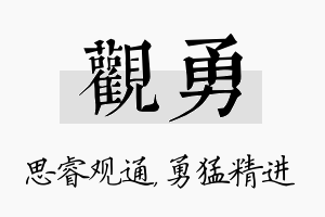 观勇名字的寓意及含义