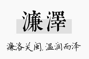 濂泽名字的寓意及含义