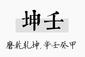 坤壬名字的寓意及含义