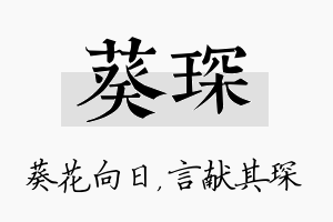 葵琛名字的寓意及含义