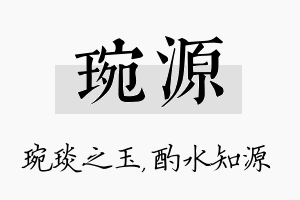 琬源名字的寓意及含义