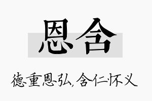 恩含名字的寓意及含义