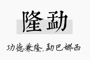 隆勐名字的寓意及含义