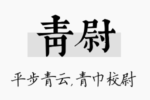 青尉名字的寓意及含义