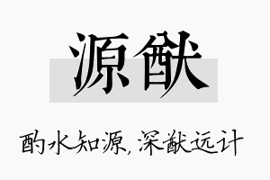 源猷名字的寓意及含义