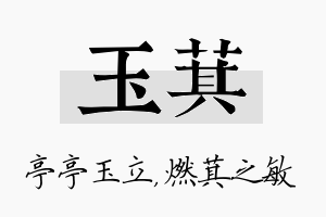 玉萁名字的寓意及含义