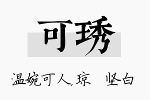 可琇名字的寓意及含义