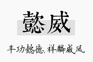 懿威名字的寓意及含义