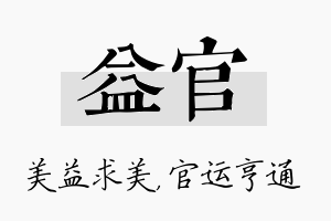 益官名字的寓意及含义