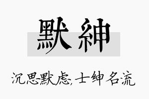 默绅名字的寓意及含义