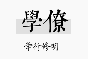 学僚名字的寓意及含义