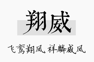 翔威名字的寓意及含义