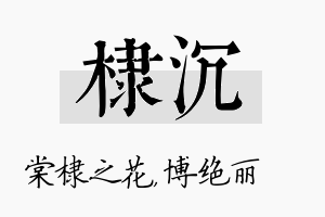 棣沉名字的寓意及含义